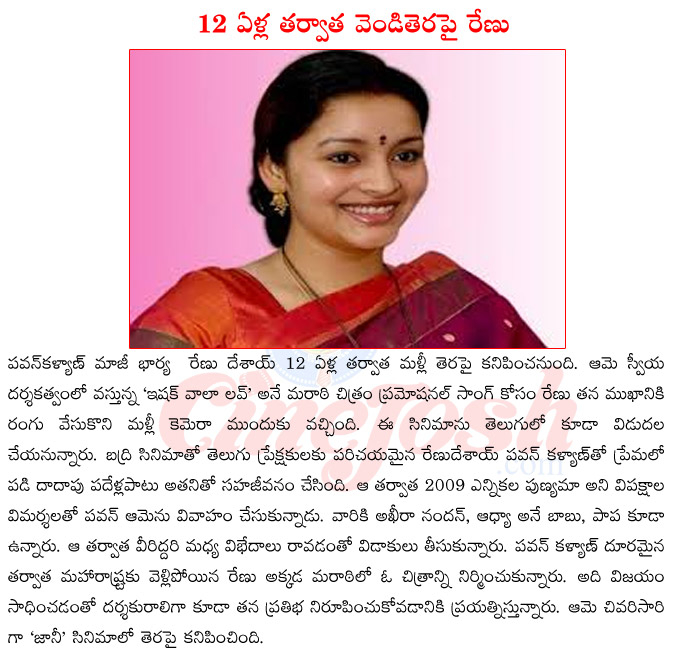 renu desai hot,renu desai direction,renu desai upcoming films,renu desai with pawan kalyan,renu desai divorce,renu desai in controversy,renu desai son,renu desai smile,renu desai woth puri jaganath  renu desai hot, renu desai direction, renu desai upcoming films, renu desai with pawan kalyan, renu desai divorce, renu desai in controversy, renu desai son, renu desai smile, renu desai woth puri jaganath